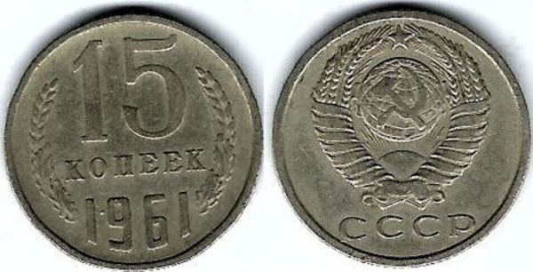 Münze 15 kopecks 1961 (0.15 sur) soviet union cccp